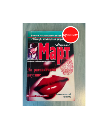 На раскаленной паутине