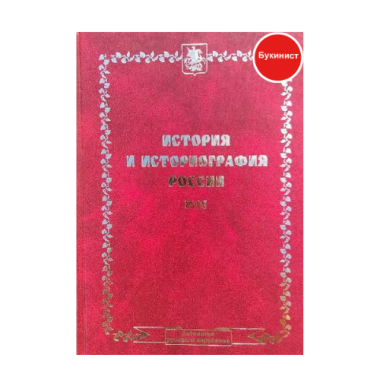 История и историография России (том 3)