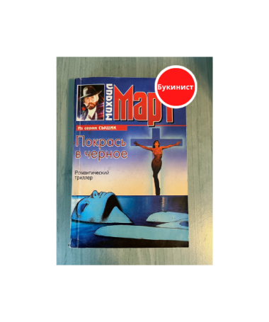 Покрась в черное