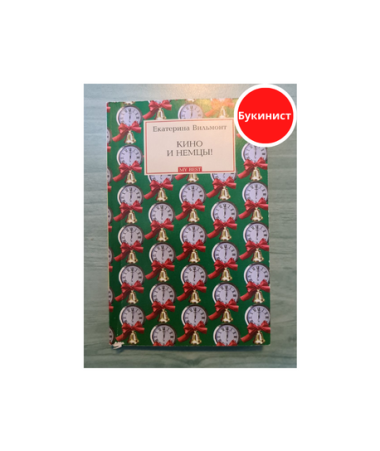 Кино и немцы