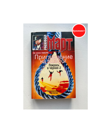 Приглашение на эшафот