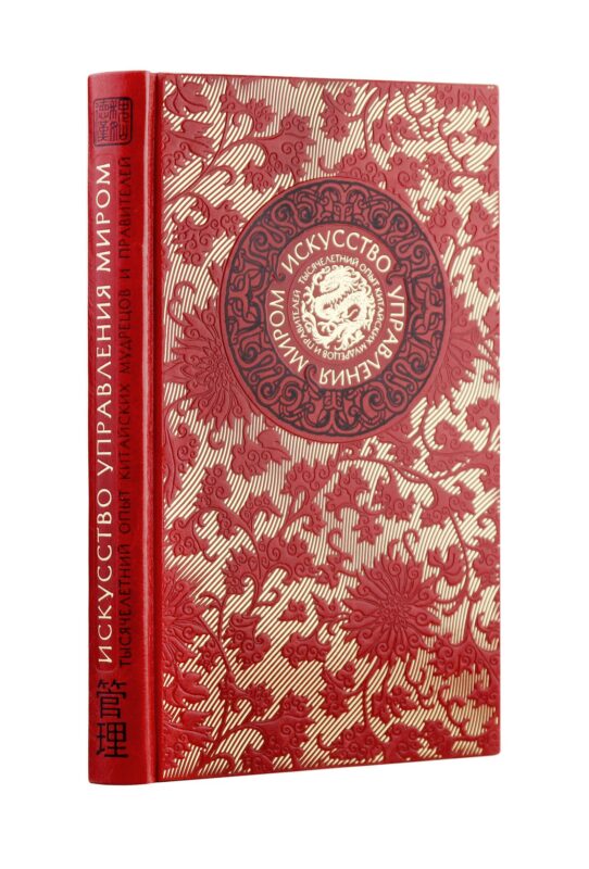 Искусство управления миром. Книга в коллекционном кожаном переплете ручной работы с тремя видами тис