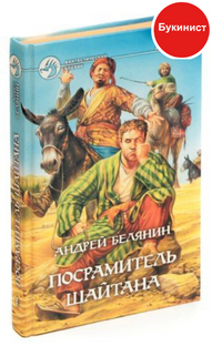 Посрамитель шайтана