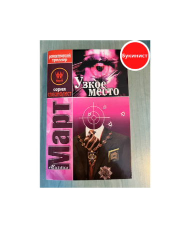 Узкое место