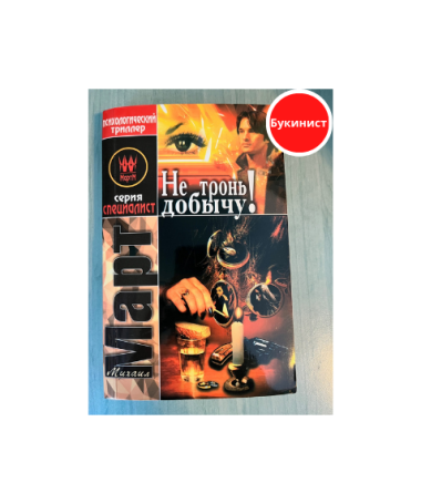 Не тронь добычу!