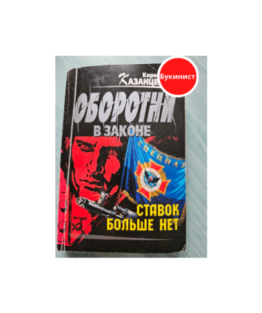 Ставок больше нет