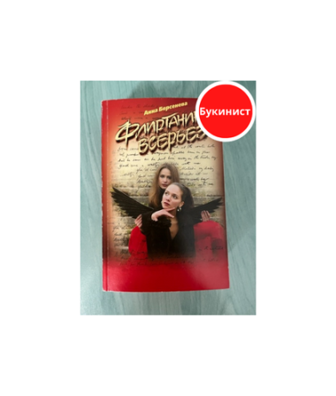 Флиртаника всерьез