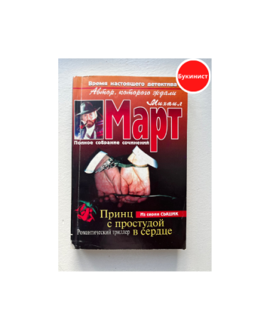 Принц с простудой в сердце