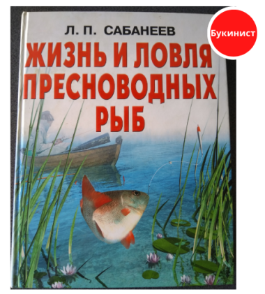 Жизнь и ловля пресноводных рыб