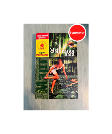 Змеиная яма