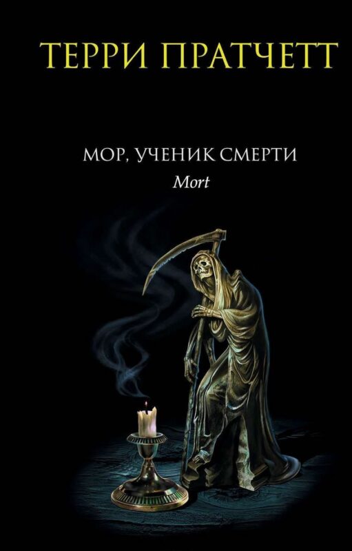 Мор, ученик Смерти