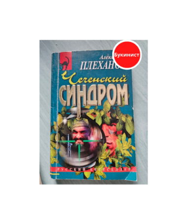 Чеченский синдром