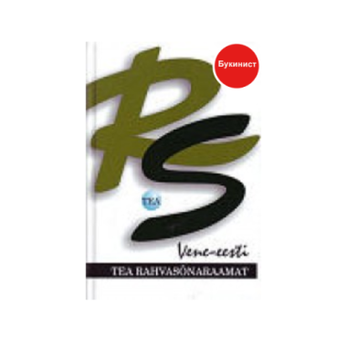 Русско-эстонский словарь (Vene-eesti rahvasõnaraamat)