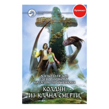 Колдун из клана смерти