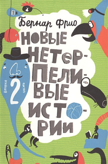 Новые нетерпеливые истории