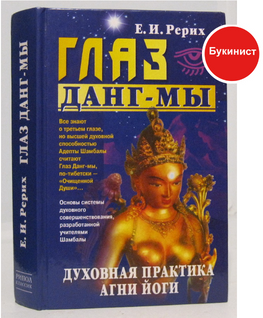 Глаз Данг-мы. Духовная практика Агни-Йоги