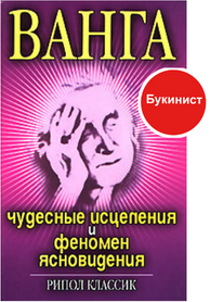 Ванга. Чудесные исцеления и феномен ясновидения