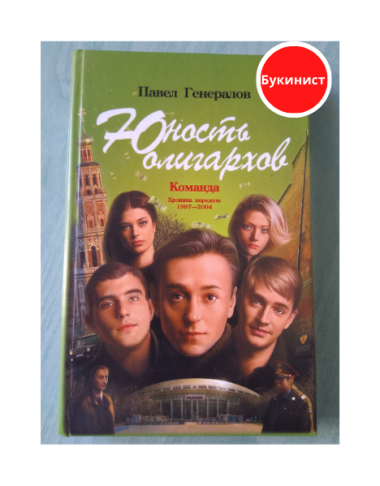 Юность олигархов. Команда. Хроника передела 1997-2004