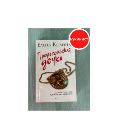 Профессорская дочка