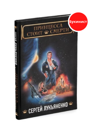 Принцесса стоит смерти
