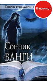 Сонник Ванги