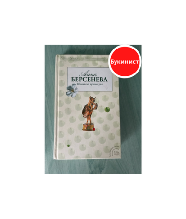 Яблоко из чужого рая