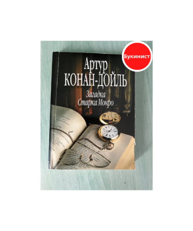 Загадка старика Монро