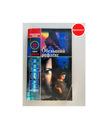 Обезьяний рефлекс