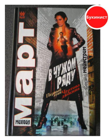 В чужом ряду. Первый этап. Чертова дюжина