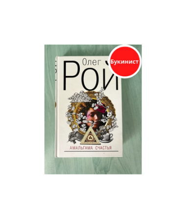 Амальгама счастья