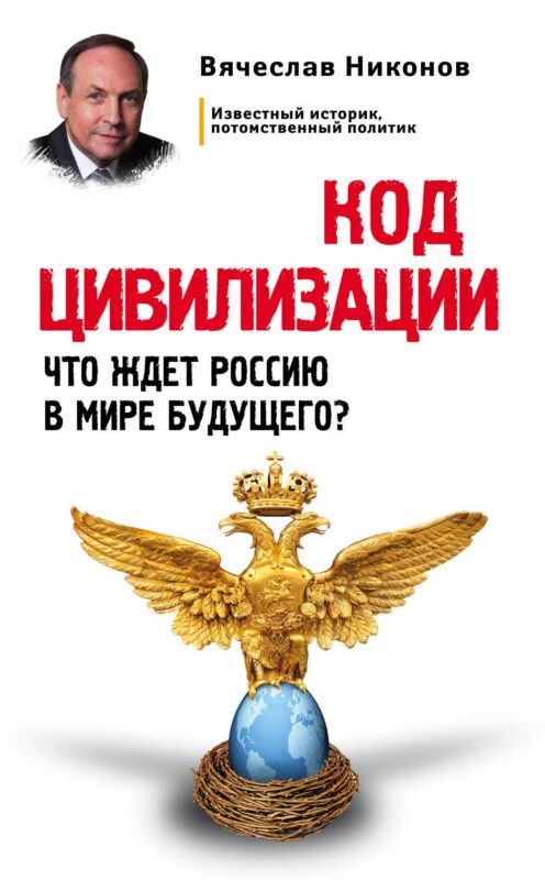 Код цивилизации. Что ждет Россию в мире будущего?