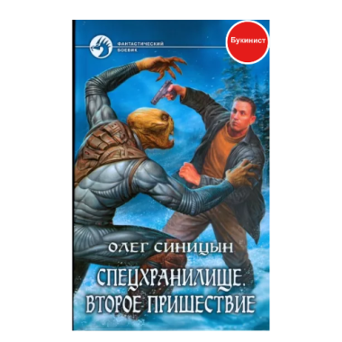 Спецхранилище