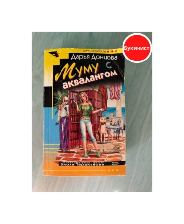 Муму с аквалангом