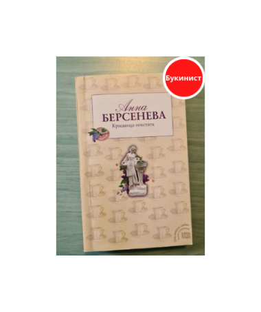 Красавица некстати