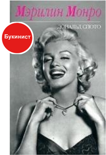 Мэрилин Монро