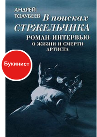 В поисках Стржельчика. Роман-интервью о жизни и смерти артиста (сборник)