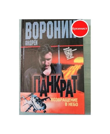 Панкрат. Возвращение в небо