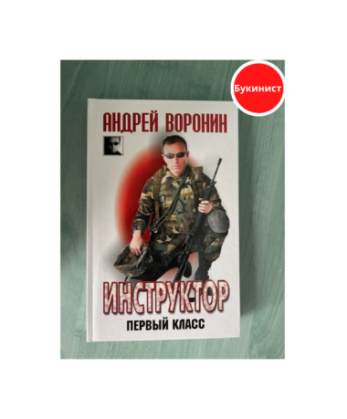Инструктор. Первый класс
