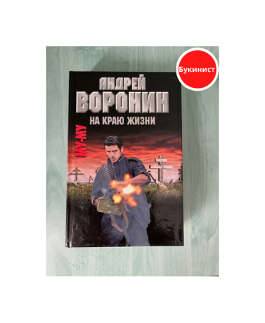 Му-Му. На краю жизни