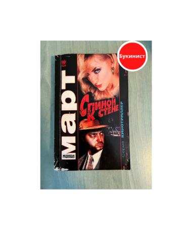 Спиной к стене