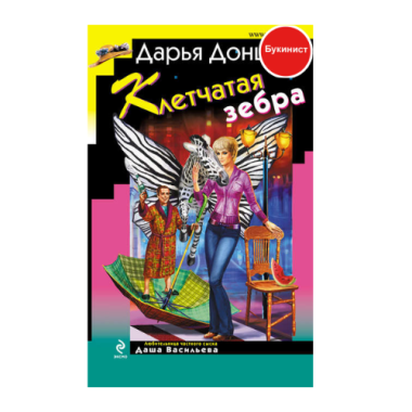 Клетчатая зебра