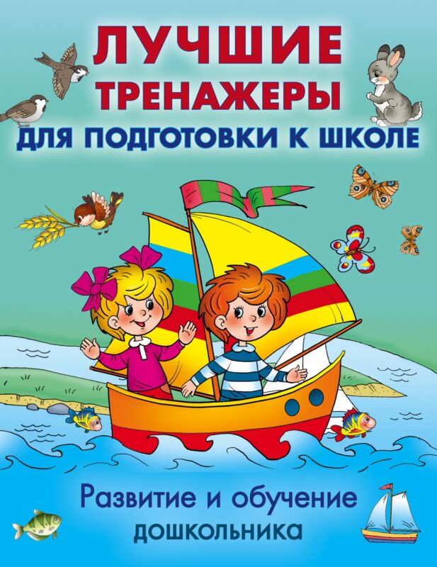 Развитие и обучение дошкольника. Лучшие тренажеры для подготовки к школе