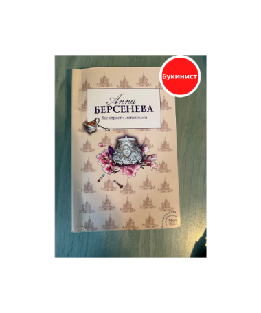 Все страсти мегаполиса