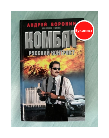 Комбат. Русский контракт