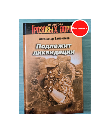 Подлежит ликвидации