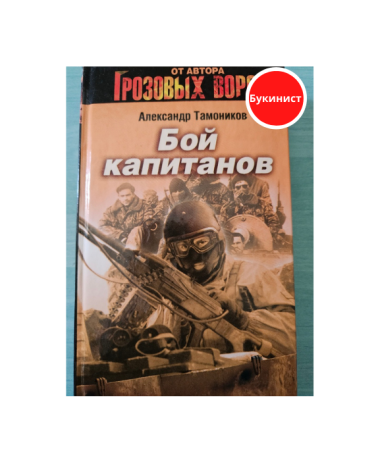 Бой капитанов