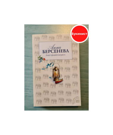 Азарт среднего возраста