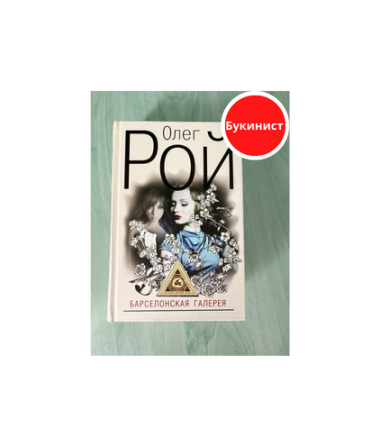 Барселонская галерея