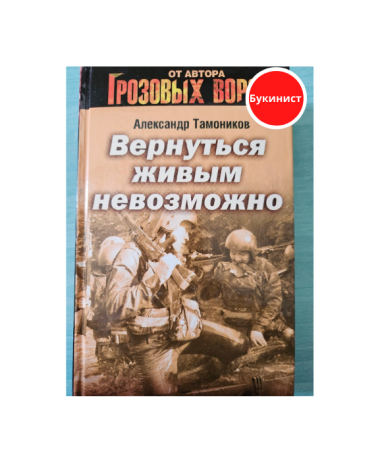 Вернуться живым невозможно