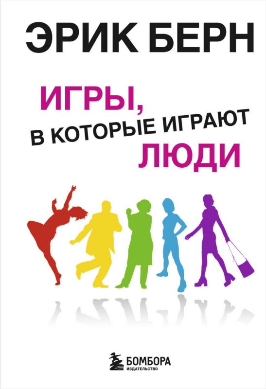 Игры, в которые играют люди. Психология человеческих взаимоотношений.